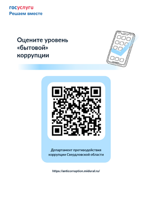 Оценка уровня «бытовой» коррупции